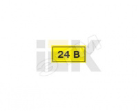Самоклеящаяся этикетка: 40х20 мм, символ "24В"