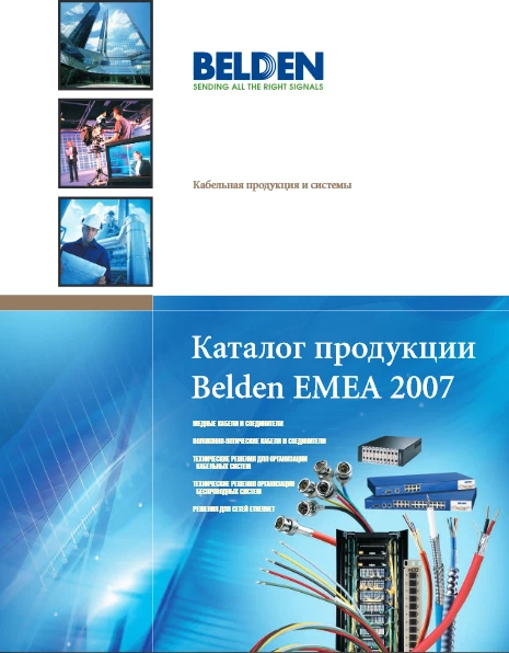 Belden - EMEA - Каталог