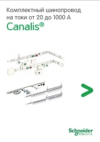 Каталог Schneider Electric Canalis KDP-KB-KN-KS (RUS)