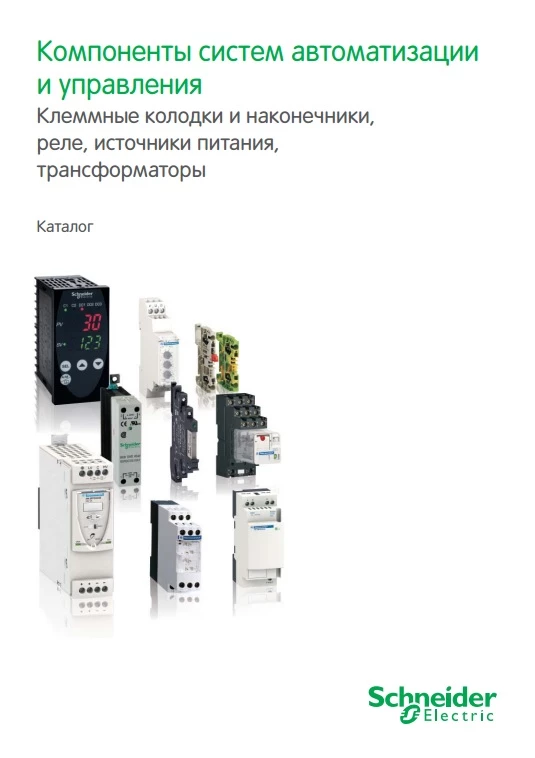 Каталог Schneider Electric компоненты систем автоматизации и управления